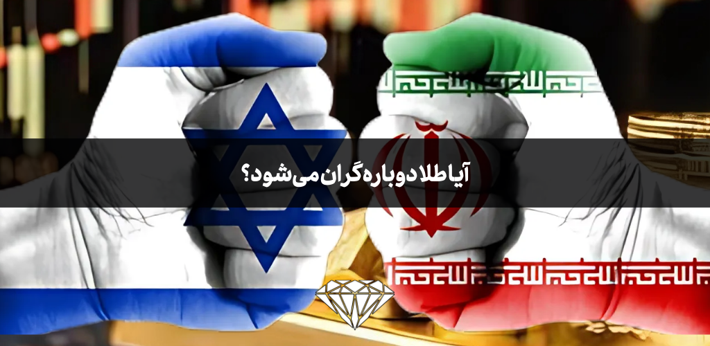 آیا طلا دوباره گران می‌شود؟