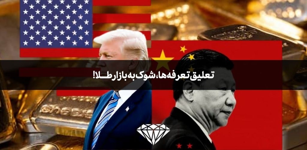 تعلیق تعرفهها، شوک به بازار طلا!