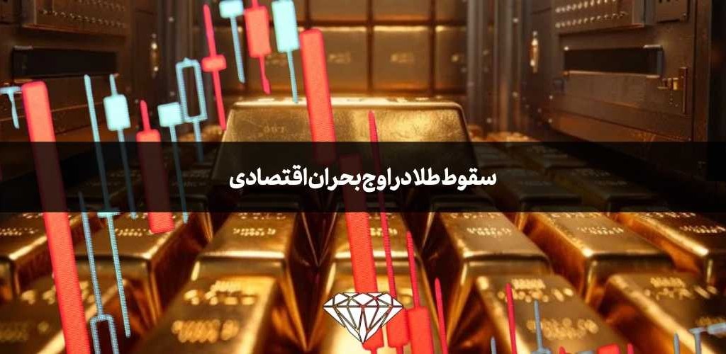 سقوط طلا در اوج بحران اقتصادی