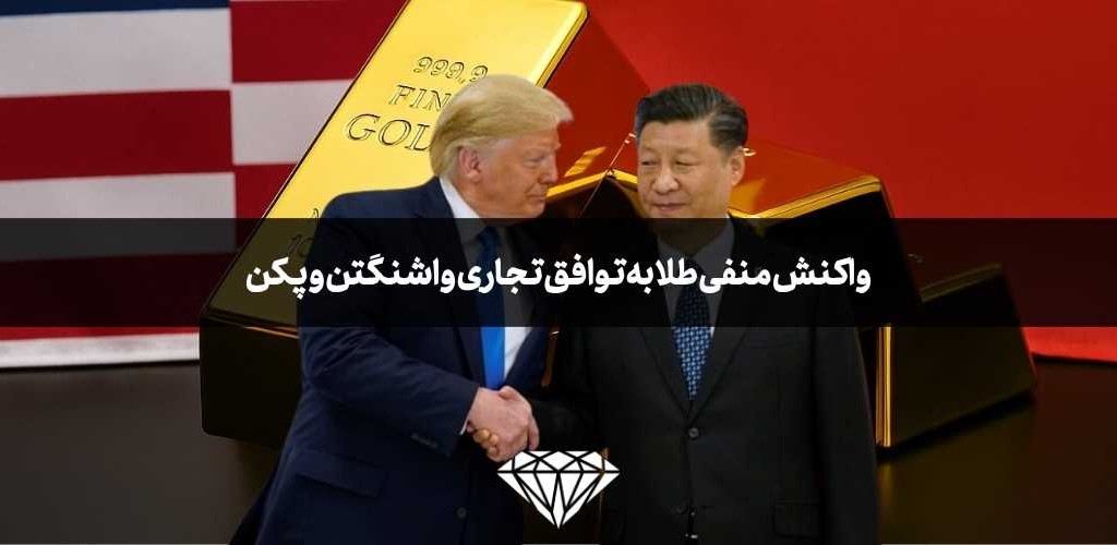 واکنش منفی طلا به توافق تجاری واشنگتن و پکن