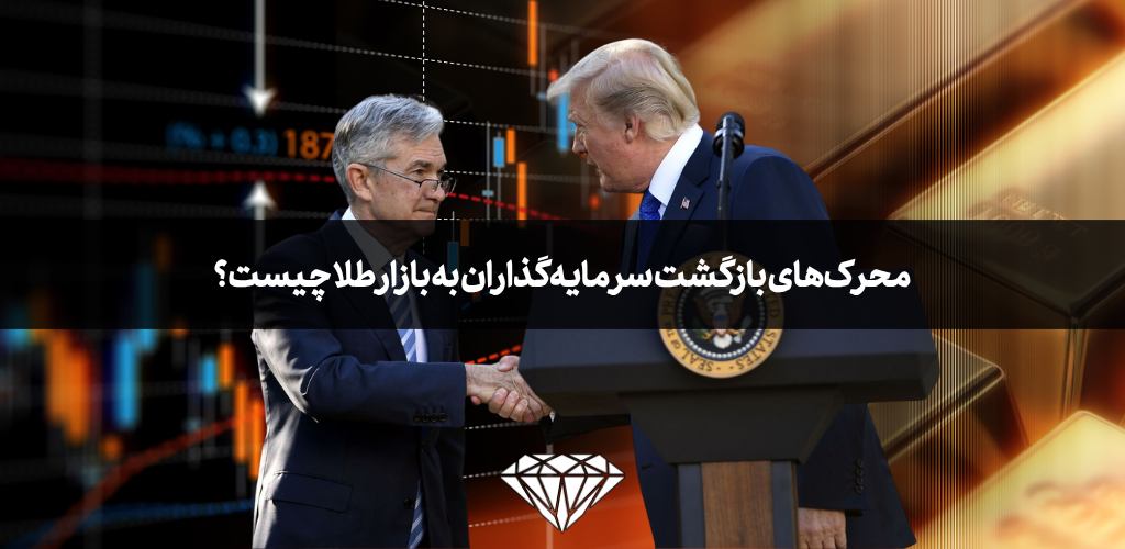 محرکهای بازگشت سرمایهگذاران به بازار طلا چیست؟