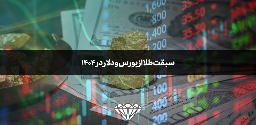 سبقت طلا از بورس و دلار در ۱۴۰۴