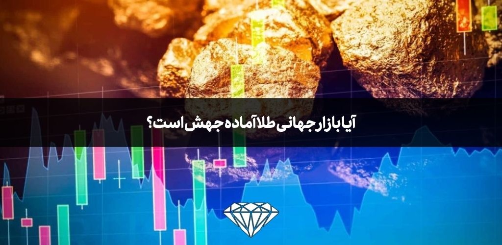 آیا بازار جهانی طلا آماده جهش است؟