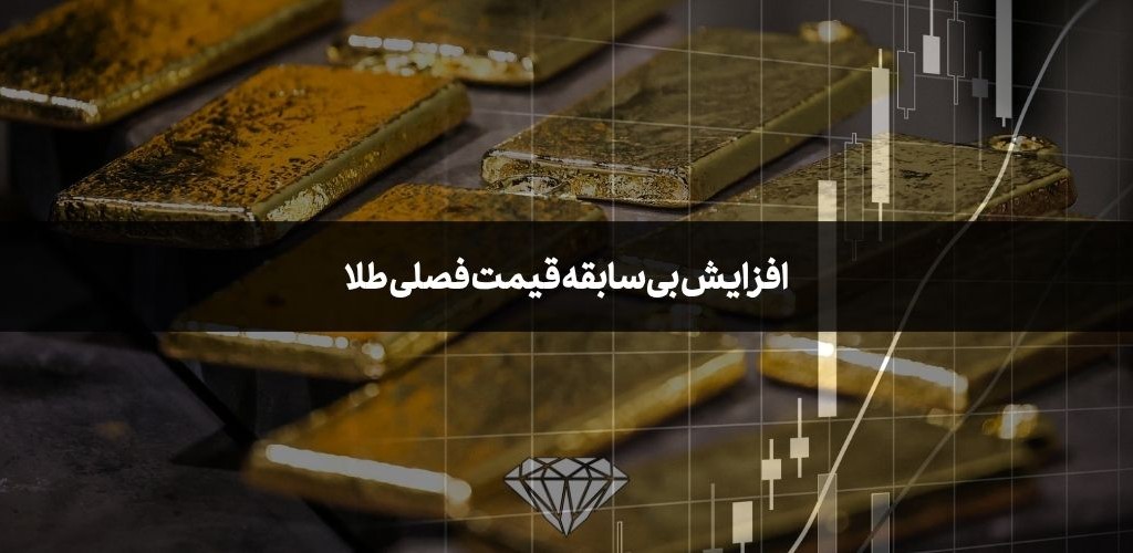 افزایش بیسابقه قیمت فصلی طلا