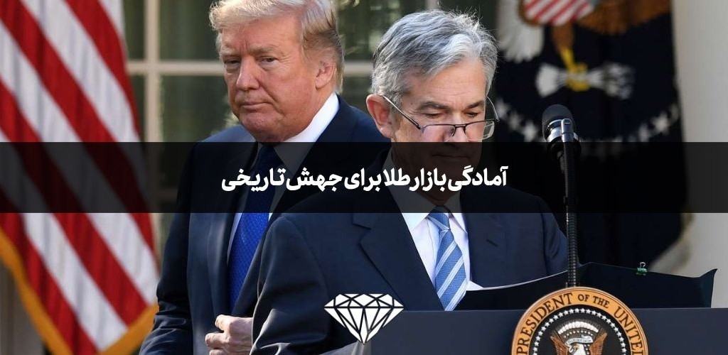 آمادگی بازار طلا برای جهش تاریخی
