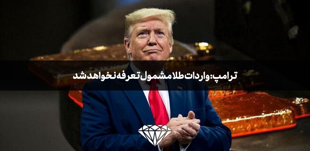 ترامپ: واردات طلا مشمول تعرفه نخواهد شد