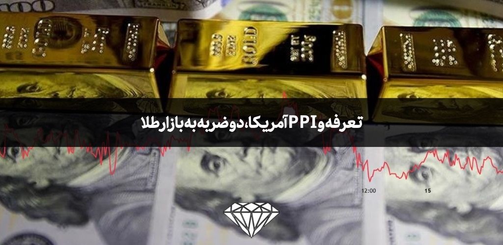 تعرفه و PPI آمریکا، دو ضربه به بازار طلا