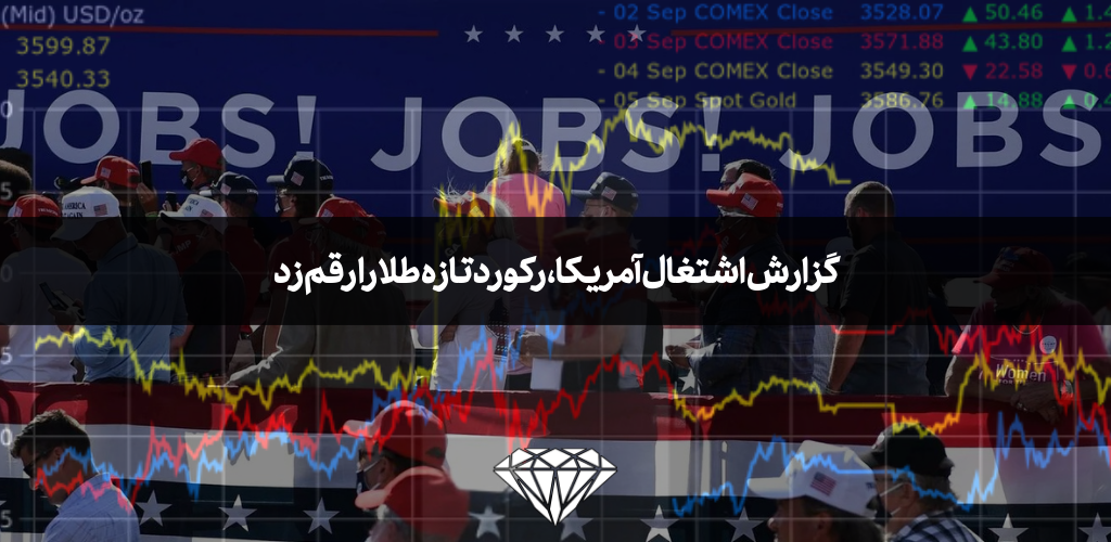 گزارش اشتغال آمریکا، رکورد تازه طلا را رقم زد
