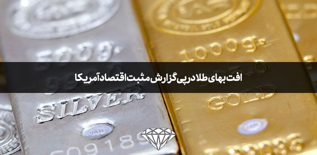 افت بهای طلا در پی گزارش مثبت اقتصاد آمریکا