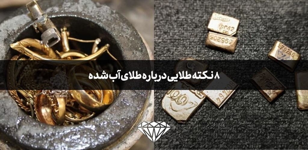 8 نکته طلایی درباره طلای آب شده که باید بدانیم