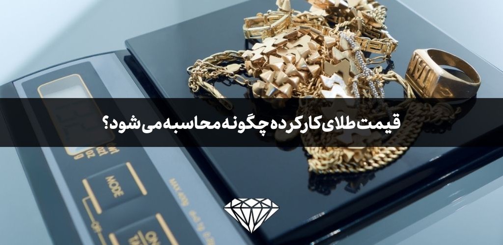 قیمت طلای کارکرده و دست دوم چگونه محاسبه می شود؟