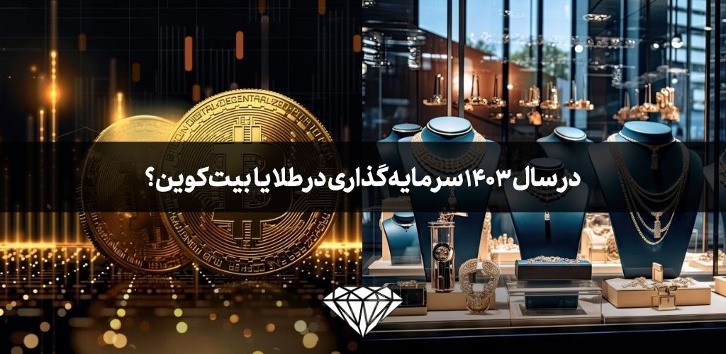 در سال 1403 سرمایه گذاری در طلا بهتر است یا بیت کوین؟