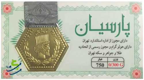 سکه طلا 0.3 گرمی پارسیان 18 عیار