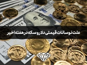 علت نوسانات قیمتی دلار و سکه در هفته اخیر