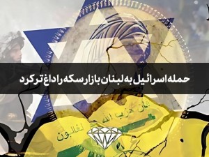 حمله اسرائیل به لبنان بازار سکه را داغ ‌تر کرد