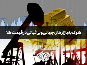 شوک به بازارهای جهانی، بی‌ثباتی در قیمت طلا