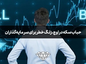 حباب سکه در اوج، زنگ خطر برای سرمایه‌گذاران