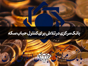 بانک مرکزی در تلاش برای کنترل حباب سکه