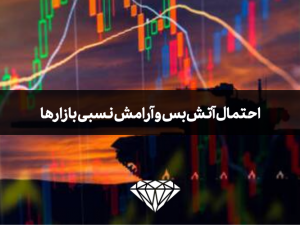 احتمال آتش‌بس و آرامش نسبی بازارها