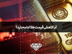 آیا کاهش قیمت طلا ادامه دارد؟