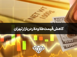 کاهش قیمت طلا و دلار در بازار تهران