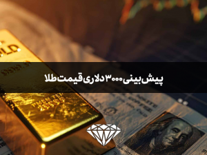 پیش‌بینی 3000 دلاری قیمت طلا