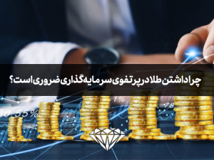 چرا داشتن طلا در پرتفوی سرمایه‌گذاری ضروری است؟