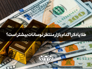 طلا یا دلار؟ کدام بازار منتظر نوسانات بیشتر است؟