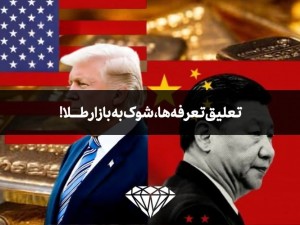 تعلیق تعرفه‌ها، شوک به بازار طلا!