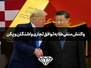 واکنش منفی طلا به توافق تجاری واشنگتن و پکن
