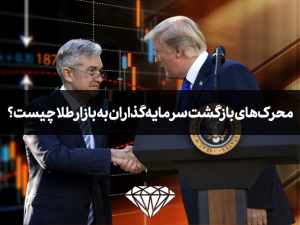 محرک‌های بازگشت سرمایه‌گذاران به بازار طلا چیست؟