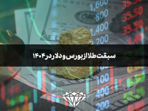 سبقت طلا از بورس و دلار در ۱۴۰۴