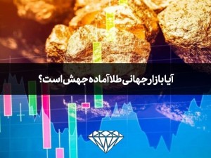 آیا بازار جهانی طلا آماده جهش است؟