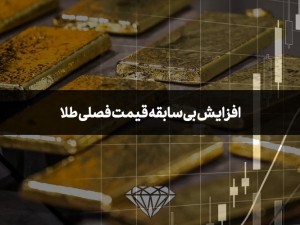 افزایش بی‌سابقه قیمت فصلی طلا