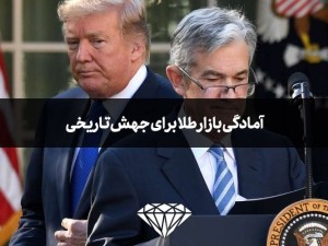 آمادگی بازار طلا برای جهش تاریخی