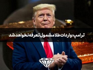 ترامپ: واردات طلا مشمول تعرفه نخواهد شد