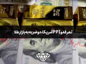 تعرفه و PPI آمریکا، دو ضربه به بازار طلا