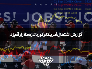 گزارش اشتغال آمریکا، رکورد تازه طلا را رقم زد