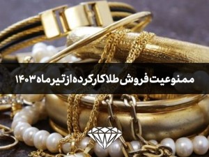 ممنوعیت فروش طلای کارکرده و دست دوم از تیرماه 1403