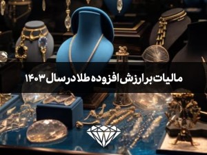 مالیات بر ارزش افزوده طلا در سال 1403 تغییری نکرد