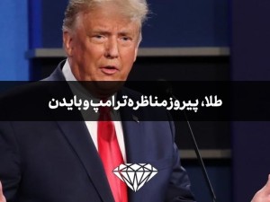 طلا پیروز میدان مناظره ترامپ و بایدن