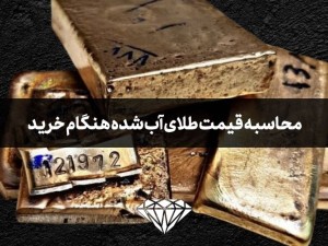 قیمت طلای آب شده هنگام خرید چگونه محاسبه می شود؟