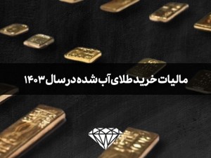 مالیات خرید طلای آب شده در سال 1403 چقدر است؟