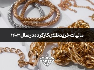 مالیات خرید طلای کارکرده یا دست دوم در سال 1403 چقدر است؟