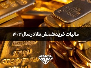 مالیات خرید شمش طلا در سال 1403 چقدر است؟