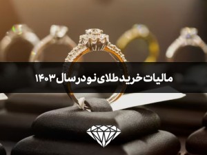 مالیات خرید طلای نو در سال 1403 چقدر است؟