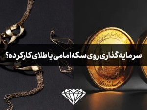 برای سرمایه گذاری سکه بهار آزادی و امامی بخرم یا طلای کارکرده؟