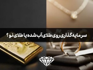 برای سرمایه گذاری طلای آب شده بخرم یا طلای نو؟