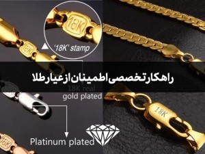 چگونه از عیار طلا مطمئن شویم تا سرمان کلاه نرود؟