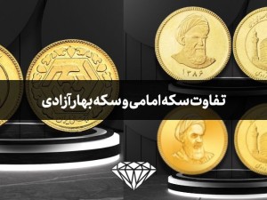 فرق سکه امامی و سکه بهار آزادی در چیست؟